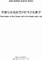 希腊债务危机背后的华尔街影子