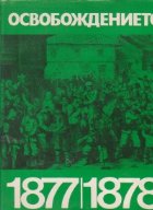 coperta Album - Osvobojdenieto 1877-1878