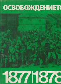 Album - Osvobojdenieto 1877-1878