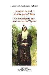 Amintirile mele despre parintele Tihon (editie bilingva romana-neogreaca)