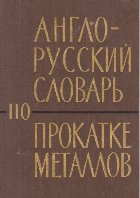 Anglo-Ruskii Slovari Po Prokatke Metallov / English-Russian Rolling of Metals Dictionary (Dictionar englez-rus Anglo-Ruskii Slovari Po Prokatke Metallov / English-Russian Rolling of Metals Dictionary (Dictionar englez-rus