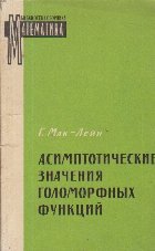 Asimptoticeskie znacenia golomorfnih funktii (Limba rusa)