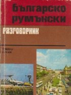 Bilgarsko-ruminski razgovornik - Ghid de conversatie bulgar-roman