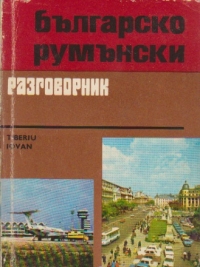 Bilgarsko-ruminski razgovornik - Ghid de conversatie bulgar-roman