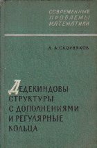 Dedekindovi strukturi dopolneniami reguliarnie koltza
