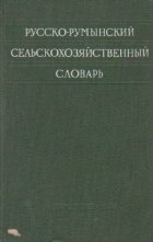 Dictionar agricol ruso-romin / Russko-ruminskii selskohoziaistvennii slovar