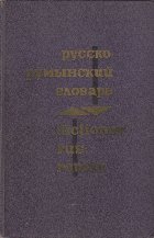 Dictionar Rus-Roman - Circa 60000 de Cuvinte