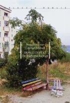 Dublu tratat urbanologie