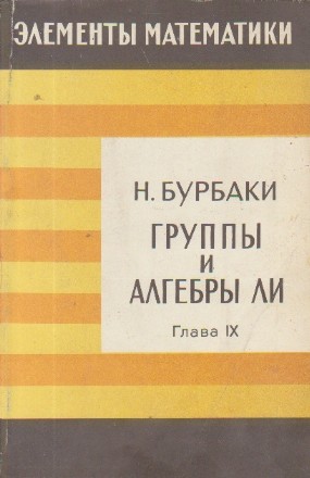 Elementii matematiki - Grupii i alghebri Li / Grupuri si algebre Li (Limba rusa)