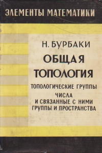Elementii matematiki. Obsciaia topologhia - Topologhiceskie gruppi. Cisla i sviazannie s nimi gruppi i prostranstva (Limba rusa)