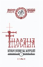 coperta Filocalia sfintelor nevointe ale desavarsirii - editie jubiliara. Volumul 7