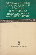Fotomezonnie fotoiardenie reaktii metodika issledovania