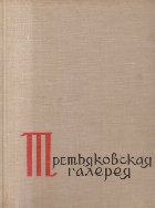Gosudarstvennaia Tretiakovskaia Galereia (1961)
