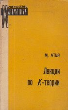 Lektii po K-Teorii / Teoria K (Limba rusa)