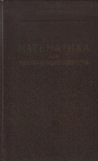 Matematika dlia elektro - i radioinjenerov (In limba rusa)