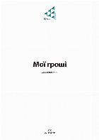 Moï groši ŝodennik uĉnâ