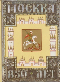 Moskow 850th Aniversary - jubilee edition in two volumes