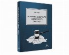 Noaptea dreptatii romanesti 2005-2020