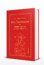 Noul Theotokarion : Canoanele aghiorite ale Maicii Domnului