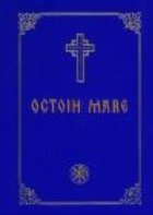Octoih mare care cuprinde cantarile Invierii pentru toate zilele saptamanii pe cele opt glasuri bisericesti (f