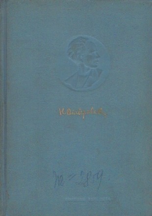 Opere in Doua Volume, Volumul I - Asa s-a calit otelul
