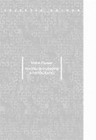 Pentru o filosofie a fotografiei Pentru o filosofie a fotografiei