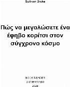 Pōs megalōsete ena efīvo koritsi