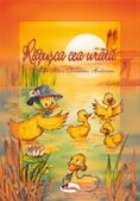 Ratusca cea urata Ratusca cea urata