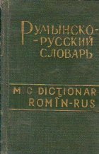 Ruminsko-Russkii Slovari / Mic Dictionar Romin-Rus (7000 de cuvinte)