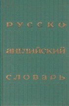 Russian English Dictionary Russko Angliskii