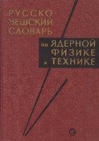 Russko-ceshiskii slovari po iadernoi fizike i tehnike / Rusko-Ceski Slovnik Jaderne Fyziky A Techniky (Diction