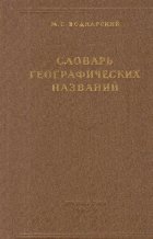 Slovari gheograficeskih nazvanii (Dictionar de denumiri geografice)