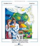 Ukraïns'ka ridna mova ì literatura : pìdručnik dlâ 7 klasu
