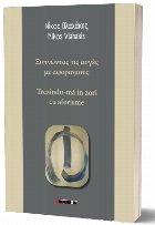 Xyrnōntas tis aygés me aforismoýs