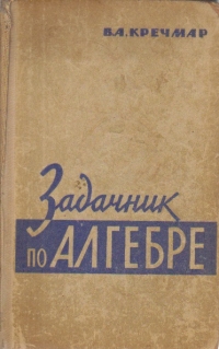Zadacinik po algebre (Dictionar de algebra / limba rusa)